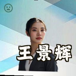 王景辉